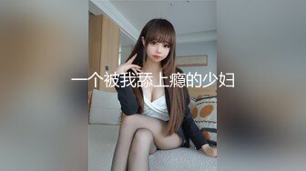 一个被我舔上瘾的少妇