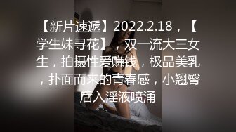 【新片速遞】2022.2.18，【学生妹寻花】，双一流大三女生，拍摄性爱赚钱，极品美乳，扑面而来的青春感，小翘臀后入淫液喷涌