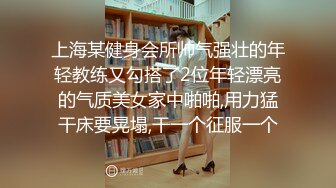 上海某健身会所帅气强壮的年轻教练又勾搭了2位年轻漂亮的气质美女家中啪啪,用力猛干床要晃塌,干一个征服一个