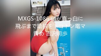 MXGS-1086 頭が真っ白に飛ぶまで陰核をトコトン電マ責め 吉沢明歩