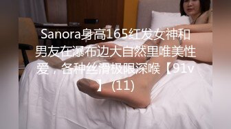 Sanora身高165红发女神和男友在瀑布边大自然里唯美性爱，各种丝滑极限深喉【91v】 (11)