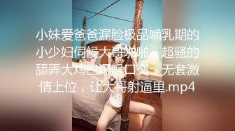 小妹爱爸爸漏脸极品哺乳期的小少妇伺候大哥啪啪，超骚的舔弄大鸡巴深喉口交，无套激情上位，让大哥射逼里.mp4