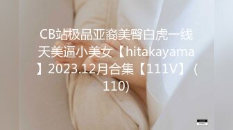 CB站极品亚裔美臀白虎一线天美逼小美女【hitakayama】2023.12月合集【111V】 (110)