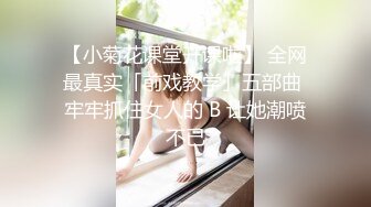 【小菊花课堂开课啦】 全网最真实「前戏教学」五部曲 牢牢抓住女人的 B 让她潮喷不已