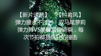 【新片速遞】  ✨【抖音风】弹力腰永不过时！双马尾萝莉弹力舞VS美臀后背骑乘，每次节拍都是疯狂的撞击