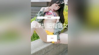 2024年，【抖音泄密】，清纯良家，【林小鹿 林喵喵】，露脸露点，和榜一大哥玩一对一，身材颜值一流！