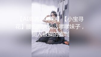 【AI高清2K修复】【小宝寻花】腰细胸大说话嗲嗲妹子，侧入被操的直叫