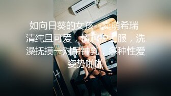 【推荐上集】18岁艺校中专学生被大叔诱奸,让弟弟体验性爱快感,坐奸嫩鸡