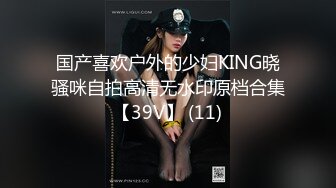 国产喜欢户外的少妇KING晓骚咪自拍高清无水印原档合集【39V】 (11)