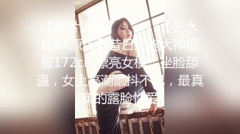 【新片速遞】 ⚫️⚫️【无水印4K原版】昔日约炮大神征服172cm漂亮女模，坐脸舔逼，女上高潮颤抖不已，最真实的露脸性爱