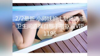 2/2最新 小师妹护士制服诱惑卫生间道具自慰手指抠逼VIP1196