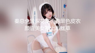 秦总全国探花高价约黑色皮衣颜值美女换上黑丝草