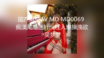 国产麻豆AV MD MD0069 痴漢尾隨迷奸，任人爆操洩欲 吴梦梦