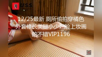 12/25最新 厕所偷拍穿橘色外套修长美腿小少妇脸上妆画的不错VIP1196