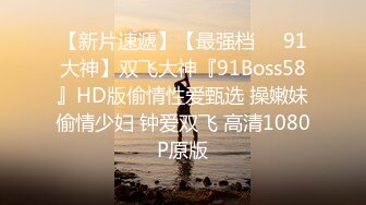 【新片速遞】【最强档❤️91大神】双飞大神『91Boss58』HD版偷情性爱甄选 操嫩妹偷情少妇 钟爱双飞 高清1080P原版