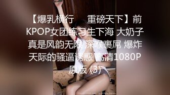 【爆乳横行❤️重磅天下】前KPOP女团练习生下海 大奶子真是风韵无限 深喉裹屌 爆炸天际的骚逼诱惑 高清1080P原版 (3)