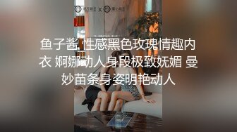 鱼子酱 性感黑色玫瑰情趣内衣 婀娜动人身段极致妩媚 曼妙苗条身姿明艳动人