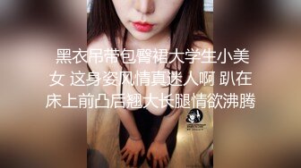 《最新流出福利分享》付费电报群原创淫妻骚女友私拍内部福利视图美女如云各种露脸反差婊啪啪紫薇~炸裂V (8)