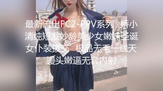 最新流出FC2-PPV系列✿娇小清纯短发妙龄美少女嫩妹圣诞女仆装援交✿极品无毛一线天馒头嫩逼无套内射