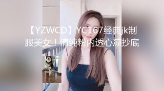 【YZWCD】YC167经典jk制服美女！清纯粉内透心凉抄底！