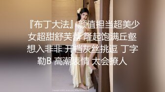 『布丁大法』颜值担当超美少女超甜舒芙蕾 隆起饱满丘壑想入非非 开档灰丝挑逗 丁字勒B 高潮表情 太会撩人