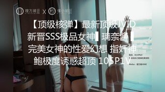 【顶级核弹】最新顶级JVID新晋SSS极品女神▌璃奈酱 ▌完美女神的性爱幻想 指奸神鲍极度诱惑超顶 105P1V