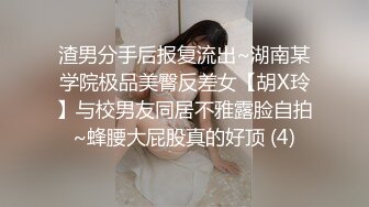 渣男分手后报复流出~湖南某学院极品美臀反差女【胡X玲】与校男友同居不雅露脸自拍~蜂腰大屁股真的好顶 (4)