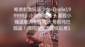 唯美刺激玩逼少女『belle199999』小骚逼吃橘子 紧致小骚逼塞满中性笔 大号假鸡巴插逼！清纯的气质超级反差1 (3)