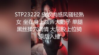 STP23222 皮衣肉感风骚轻熟女 坐在身上拨弄大奶子 单腿黑丝揉穴调情 大屁股上位骑乘后入撞