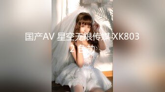 国产AV 星空无限传媒 XK8032 色劫