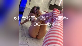 乡村女孩野外游玩❤️ -嘉洛-❤️ ：OO~~憋不住