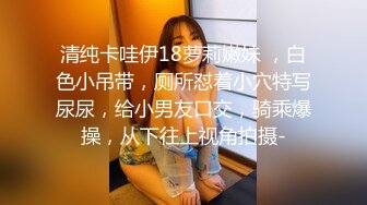 极品骚浪美少女【颜射颜射女神】小美女被两个男人任意玩弄 首次爆菊双插 神秘美乳闺蜜乱入疯狂4P操 (1)