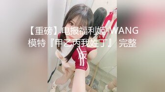 【最新性爱泄密2021】音乐学院骚女友淫荡堕落自白 爆裂黑丝 蜜桃美臀肛塞丝袜足交随便操