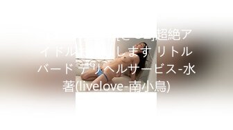 【3D】[生肉][@OZ]超絶アイドルお貸しします リトルバード デリヘルサービス-水著(livelove-南小鳥)