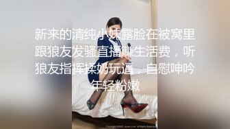 新来的清纯小妹露脸在被窝里跟狼友发骚直播赚生活费，听狼友指挥揉奶玩逼，自慰呻吟年轻粉嫩