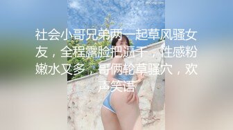 社会小哥兄弟两一起草风骚女友，全程露脸把逼干，性感粉嫩水又多，哥俩轮草骚穴，欢声笑语