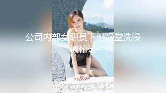 公司内部女职员下班澡堂洗澡被偷录