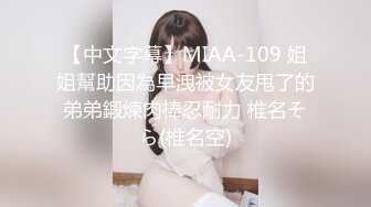 【中文字幕】MIAA-109 姐姐幫助因為早洩被女友甩了的弟弟鍛煉肉棒忍耐力 椎名そら(椎名空)