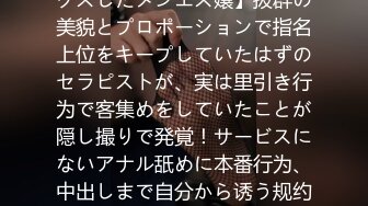 【隠し撮りされているとも知らずに客を诱って里引きセックスしたメンエス嬢】抜群の美貌とプロポーションで指名上位をキープしていたはずのセラピストが、実は里引き行为で客集めをしていたことが隠し撮りで発覚！サービスにないアナル舐めに本番行为、中出しまで自分から诱う规约违反の连発！【さとみ(新宿店)元当店ナン