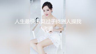 人生最快乐莫过于找别人操我老婆