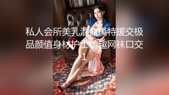 私人会所美乳混血模特援交极品颜值身材护士情趣网袜口交1