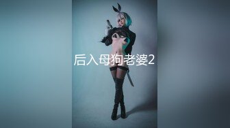 正点美轮美奂【美过奶茶妹】骚妻约爱情人，宾馆发骚到底，淫语刺激，后入肏得：这样太刺激啦哦哦哦哦哦啊啊啊！浪叫不停8P1V