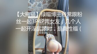 【大熊猫】绿帽博主经常跟粉丝一起3P4P两女友，几个人一起开淫乱派对，是真性福 (3)