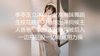 亭亭玉立JK校花女高嫩妹舞蹈生校花晚自习偷跑出来伺候主人爸爸，衣服还没脱完被后入 一边打屁股一边辱骂用力操