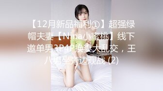 【12月新品福利①】超强绿帽夫妻【Nina小蜜桃】线下邀单男3P4P换妻大乱交，王八男坐旁边观战 (2)