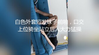 【新片速遞】 黑丝高跟大长腿伪娘 哦草这个洞太骚了 想射了 不要我准备要高潮了摸我龟头 被直男小哥多姿势输出 没憋住射了