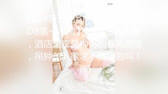 姐夫趁家里没人玩弄邻居巨乳妹被小姨子撞破花钱把她拉下水一块3P