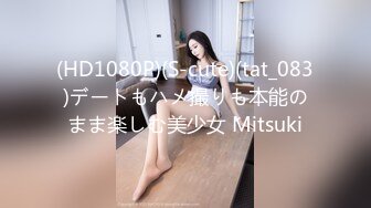 (HD1080P)(S-cute)(tat_083)デートもハメ撮りも本能のまま楽しむ美少女 Mitsuki