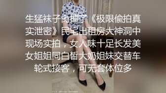 【91沈先生】清纯漂亮小姐姐，PUA达人老金调情氛围满分，干哭她是唯一宗旨