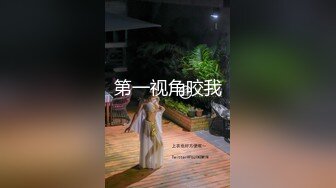 极品性爱❤️精品泄密 最新反差婊《17》性爱私拍流出❤美女如云